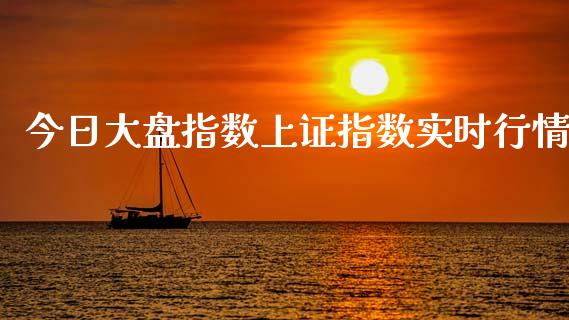 今日大盘指数上证指数实时行情_https://www.kuaijiepai.net_国际期货_第1张