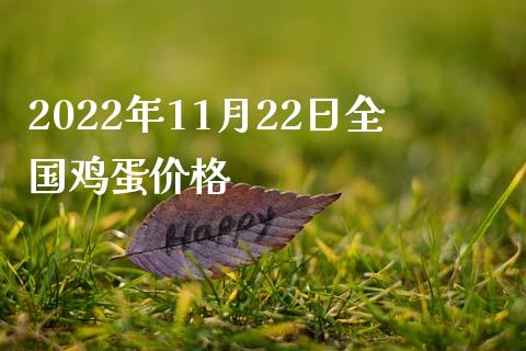 2022年11月22日全国鸡蛋价格_https://www.kuaijiepai.net_国际期货_第1张