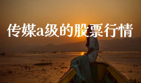 传媒a级的股票行情_https://www.kuaijiepai.net_新股新闻_第1张