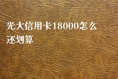 光大信用卡18000怎么还划算_https://www.kuaijiepai.net_股票理论_第1张