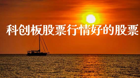 科创板股票行情好的股票_https://www.kuaijiepai.net_国际股建_第1张