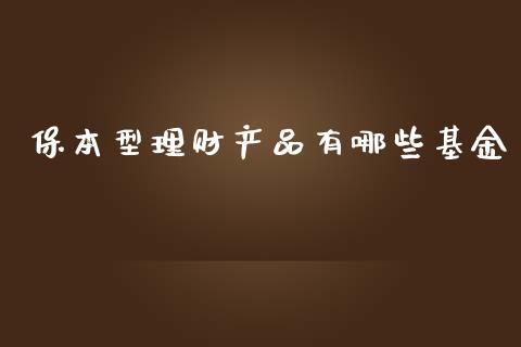 保本型理财产品有哪些基金_https://www.kuaijiepai.net_期货理财_第1张