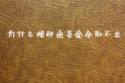 为什么理财通基金会取不出_https://www.kuaijiepai.net_投资理财_第1张