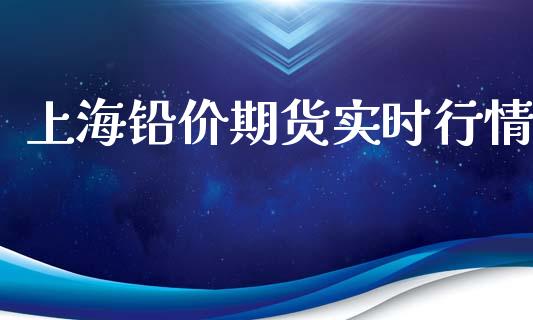 上海铅价期货实时行情_https://www.kuaijiepai.net_国际期货_第1张