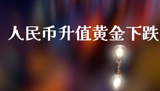 人民币升值黄金下跌_https://www.kuaijiepai.net_期货资讯_第1张