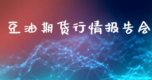 豆油期货行情报告会_https://www.kuaijiepai.net_期货资讯_第1张