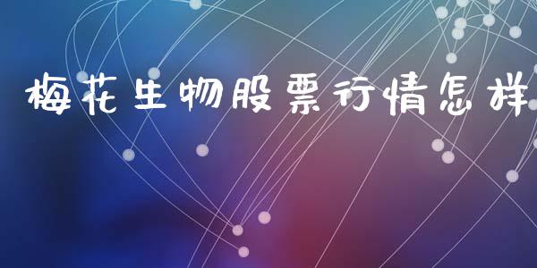 梅花生物股票行情怎样_https://www.kuaijiepai.net_国际股建_第1张