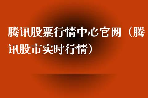腾讯股票行情中心官网（腾讯股市实时行情）_https://www.kuaijiepai.net_国际股建_第1张