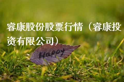 睿康股份股票行情（睿康投资有限公司）_https://www.kuaijiepai.net_国际股建_第1张