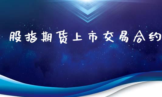 股指期货上市交易合约_https://www.kuaijiepai.net_投资理财_第1张
