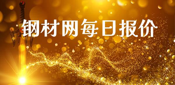 钢材网每日报价_https://www.kuaijiepai.net_国际期货_第1张
