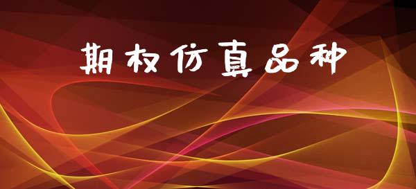 期权仿真品种_https://www.kuaijiepai.net_国际期货_第1张