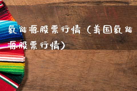 氢能源股票行情（美国氢能源股票行情）_https://www.kuaijiepai.net_新股新闻_第1张
