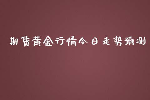 期货黄金行情今日走势预测_https://www.kuaijiepai.net_国际期货_第1张