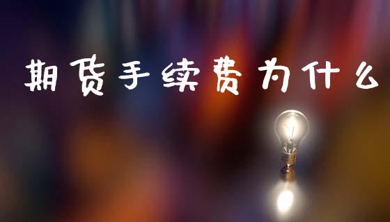 期货手续费为什么_https://www.kuaijiepai.net_期货理财_第1张