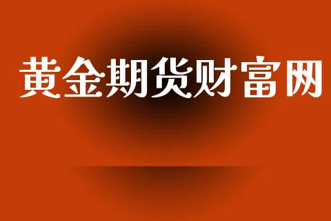 黄金期货财富网_https://www.kuaijiepai.net_国际期货_第1张