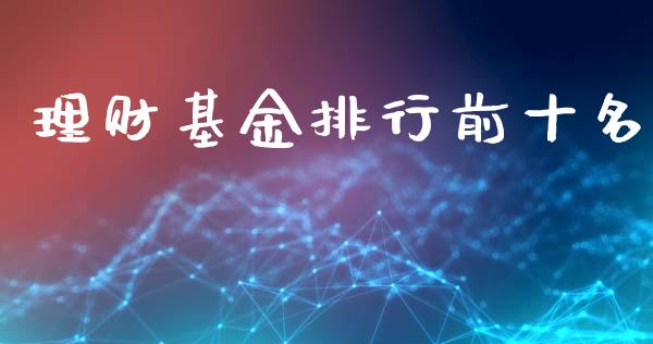 理财基金排行前十名_https://www.kuaijiepai.net_期货理财_第1张