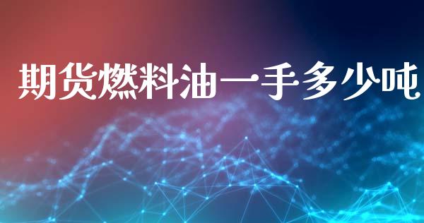 期货燃料油一手多少吨_https://www.kuaijiepai.net_期货在线_第1张