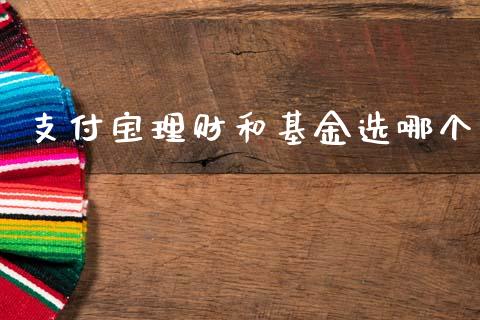支付宝理财和基金选哪个_https://www.kuaijiepai.net_期货理财_第1张