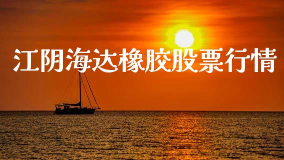 江阴海达橡胶股票行情_https://www.kuaijiepai.net_国际股建_第1张