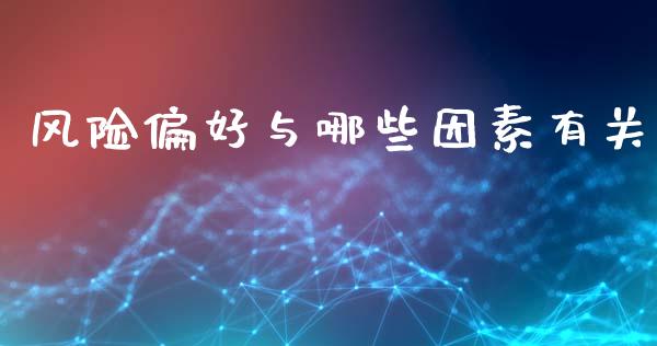 风险偏好与哪些因素有关_https://www.kuaijiepai.net_新股新闻_第1张