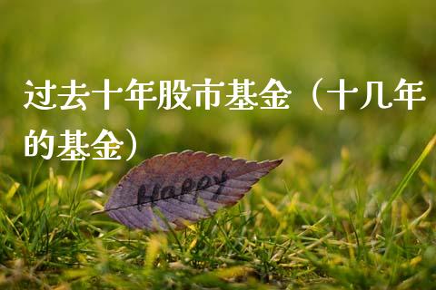 过去十年股市基金（十几年的基金）_https://www.kuaijiepai.net_期货理财_第1张
