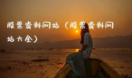 股票资料网站（股票资料网站大全）_https://www.kuaijiepai.net_国际股建_第1张