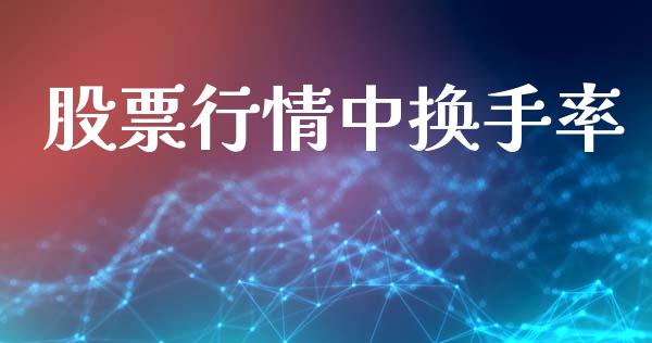 股票行情中换手率_https://www.kuaijiepai.net_股票理论_第1张