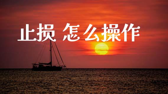 止损 怎么操作_https://www.kuaijiepai.net_国际期货_第1张