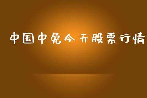 中国中免今天股票行情_https://www.kuaijiepai.net_国际股建_第1张