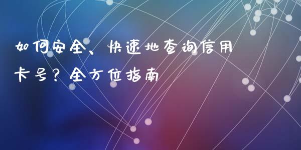 如何安全、快速地查询信用卡号？全方位指南_https://www.kuaijiepai.net_期货理财_第1张