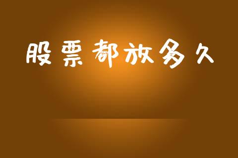 股票都放多久_https://www.kuaijiepai.net_期货在线_第1张