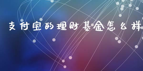 支付宝的理财基金怎么样_https://www.kuaijiepai.net_投资理财_第1张
