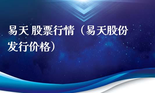 易天 股票行情（易天股份发行价格）_https://www.kuaijiepai.net_股票理论_第1张