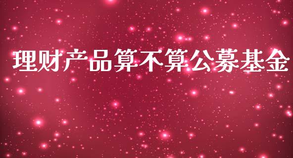理财产品算不算公募基金_https://www.kuaijiepai.net_投资理财_第1张