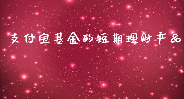 支付宝基金的短期理财产品_https://www.kuaijiepai.net_投资理财_第1张