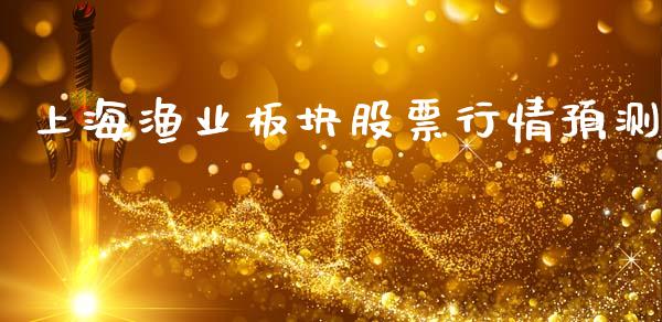 上海渔业板块股票行情预测_https://www.kuaijiepai.net_国际股建_第1张