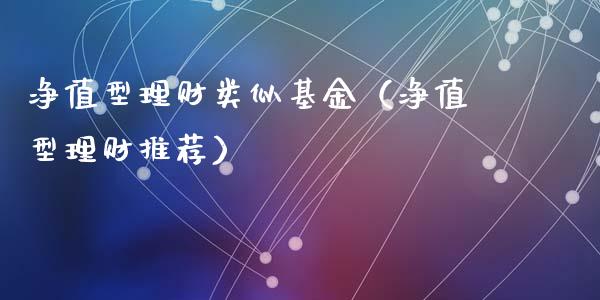 净值型理财类似基金（净值型理财推荐）_https://www.kuaijiepai.net_期货理财_第1张