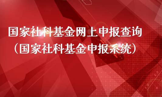 国家社科基金网上申报查询（国家社科基金申报系统）_https://www.kuaijiepai.net_期货理财_第1张