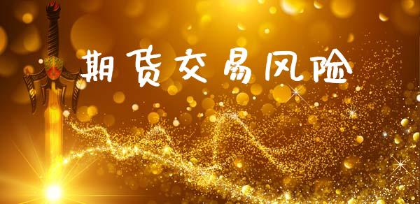 期货交易风险_https://www.kuaijiepai.net_期货资讯_第1张