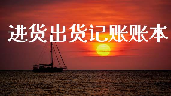 进货出货记账账本_https://www.kuaijiepai.net_期货在线_第1张