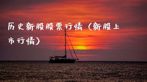 历史新股股票行情（新股上市行情）_https://www.kuaijiepai.net_国际股建_第1张