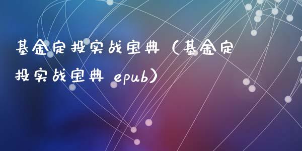 基金定投实战宝典（基金定投实战宝典 epub）_https://www.kuaijiepai.net_投资理财_第1张