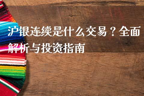 沪银连续是什么交易？全面解析与投资指南_https://www.kuaijiepai.net_期货资讯_第1张