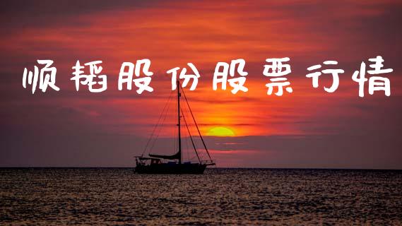顺韬股份股票行情_https://www.kuaijiepai.net_股票理论_第1张