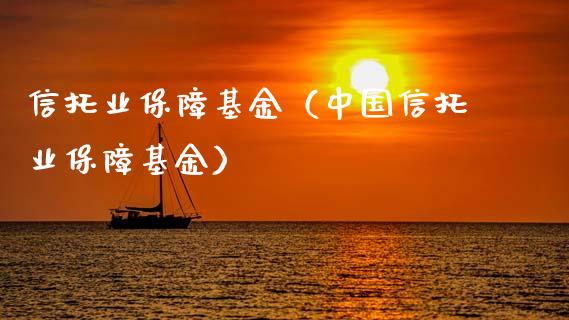信托业保障基金（中国信托业保障基金）_https://www.kuaijiepai.net_期货理财_第1张