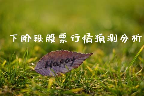 下阶段股票行情预测分析_https://www.kuaijiepai.net_股票理论_第1张
