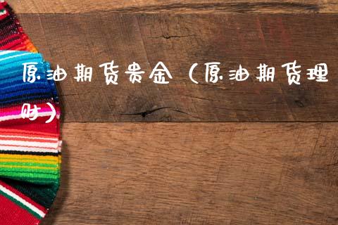 原油期货贵金（原油期货理财）_https://www.kuaijiepai.net_国际期货_第1张