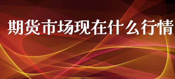 期货市场现在什么行情_https://www.kuaijiepai.net_期货在线_第1张