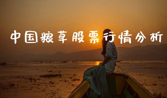 中国粮草股票行情分析_https://www.kuaijiepai.net_国际股建_第1张